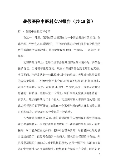 暑假医院中医科实习报告(共15篇)