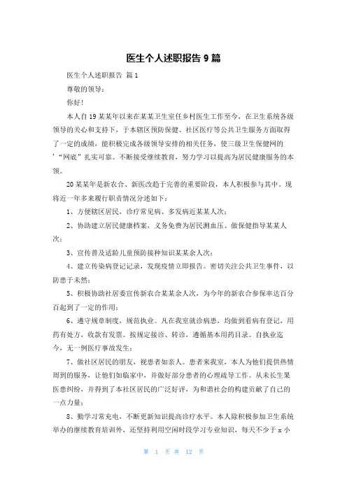 医生个人述职报告9篇