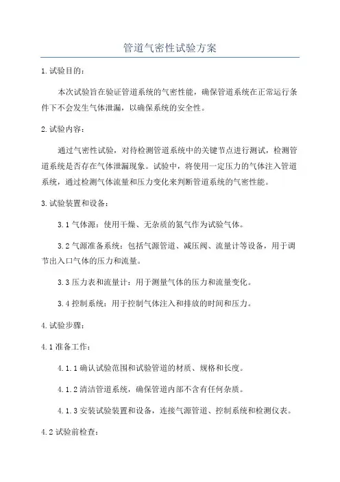 管道气密性试验方案