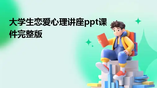 大学生恋爱心理讲座ppt课件完整版