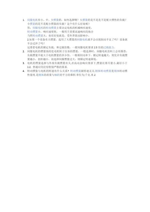 伺服电机的转动惯量怎么选