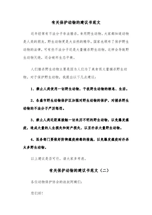 有关保护动物的建议书范文（四篇）