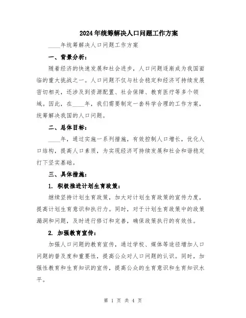 2024年统筹解决人口问题工作方案