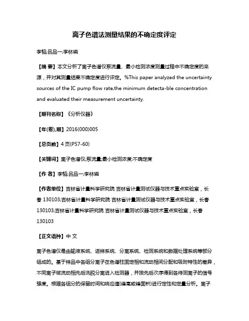 离子色谱法测量结果的不确定度评定