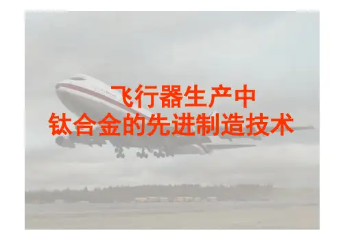 钛合金的先进制造技术-基础介绍