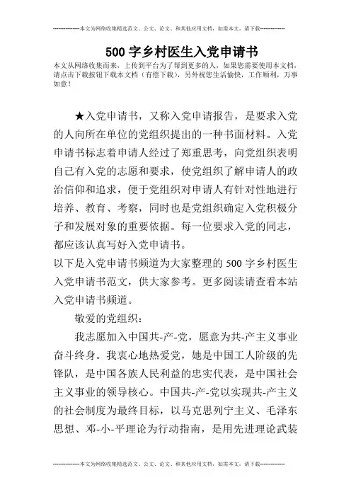 500字乡村医生入党申请书