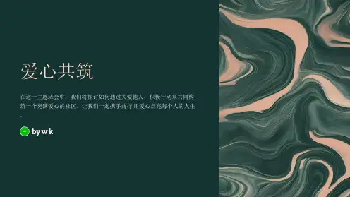 爱心共筑主题班会PPT课件
