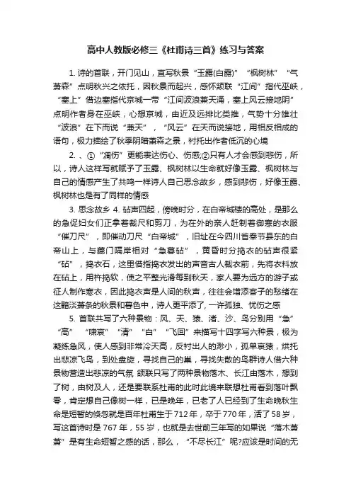 高中人教版必修三《杜甫诗三首》练习与答案