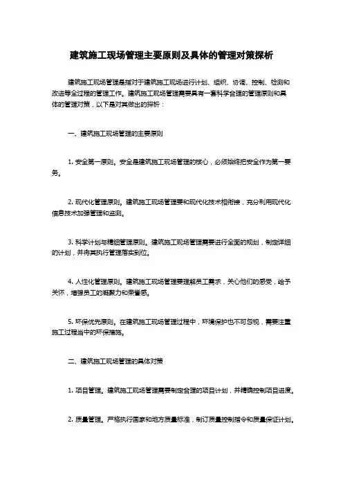 建筑施工现场管理主要原则及具体的管理对策探析