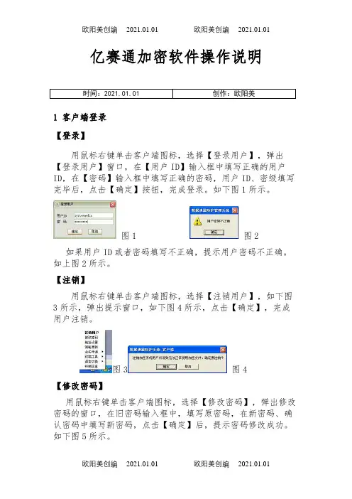 亿赛通加密软件操作说明之欧阳美创编