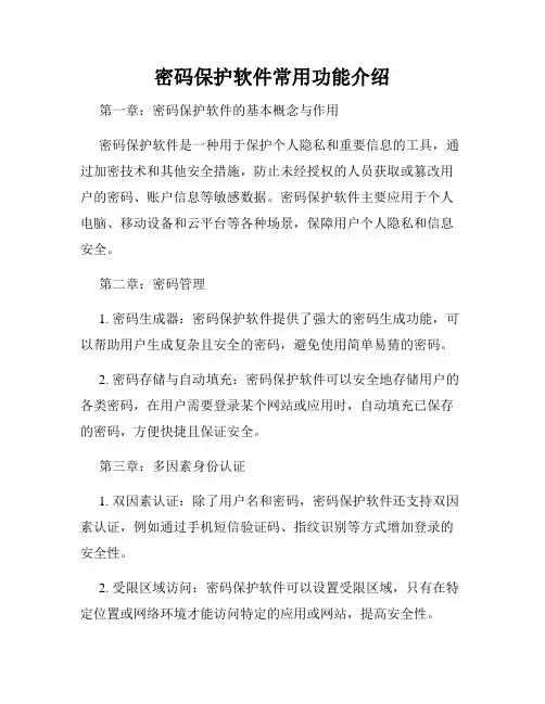 密码保护软件常用功能介绍