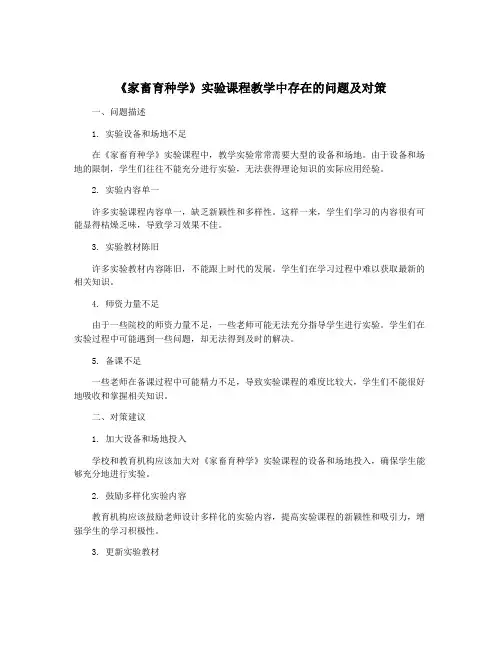 《家畜育种学》实验课程教学中存在的问题及对策