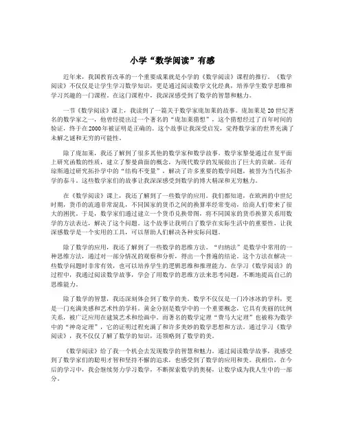 小学“数学阅读”有感