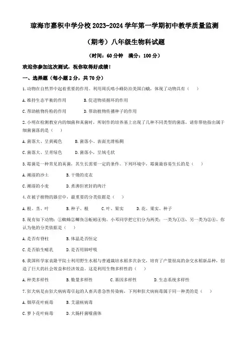 海南省琼海市嘉积中学分校2023-2024学年八年级上学期期末考试生物试题(无答案)