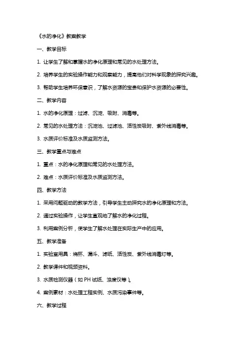 《水的净化》教案教学