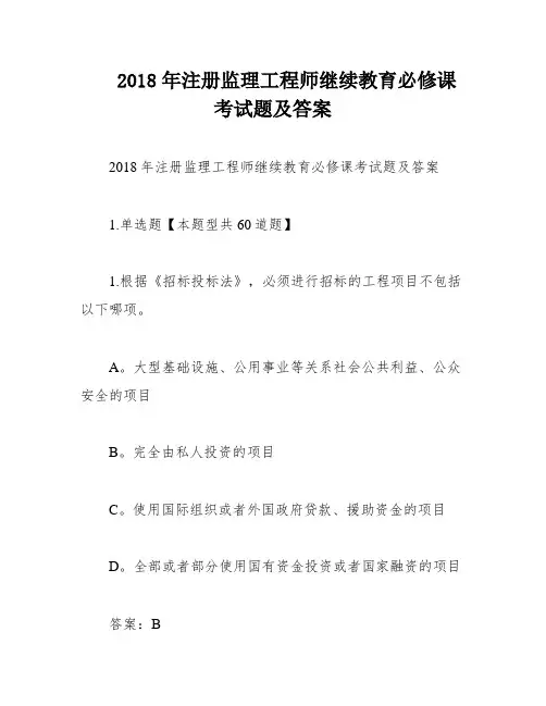 2018年注册监理工程师继续教育必修课考试题及答案
