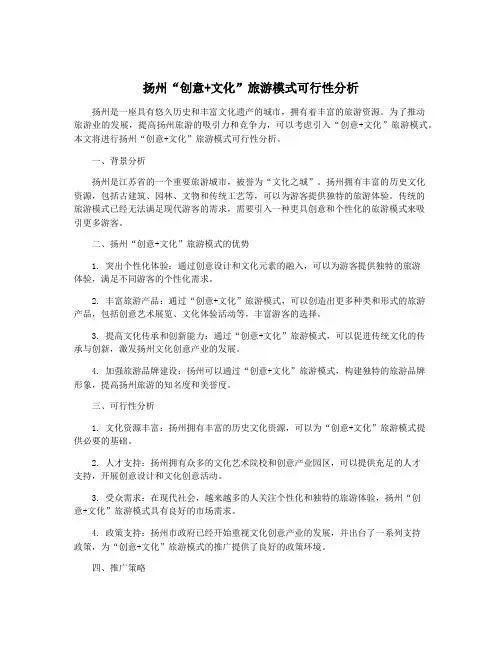 扬州“创意+文化”旅游模式可行性分析