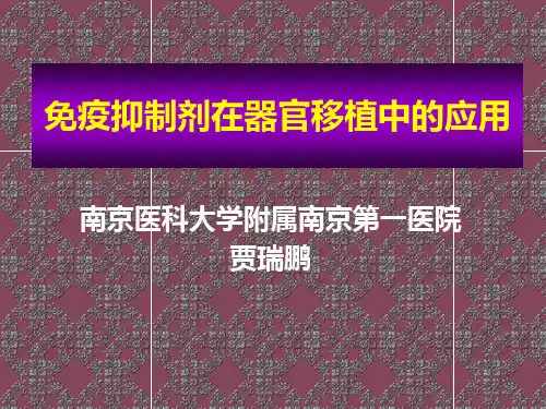 2019年免疫抑制剂应用.ppt