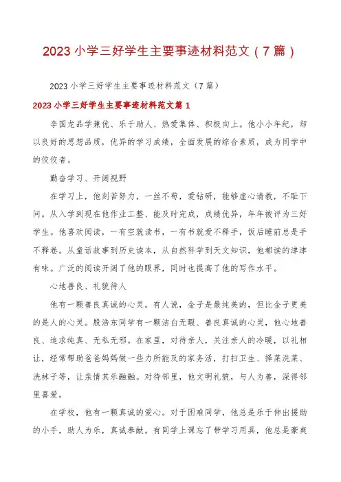 2023小学三好学生主要事迹材料范文(7篇)
