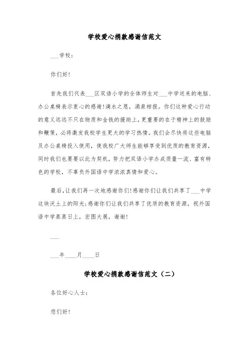 学校爱心捐款感谢信范文(四篇)
