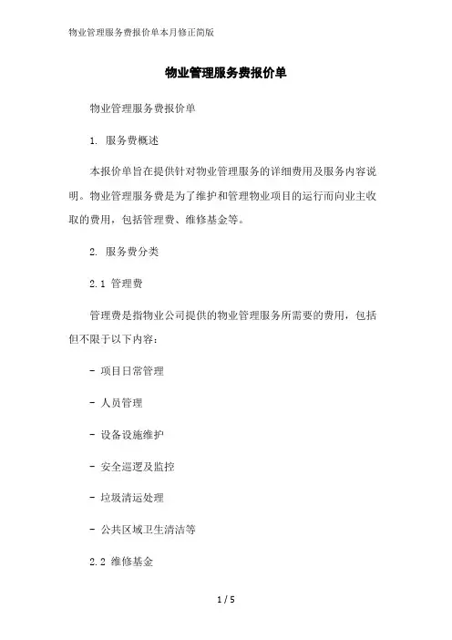 物业管理服务费报价单本月修正简版