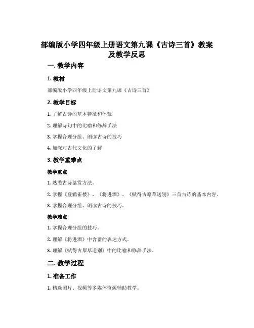部编版小学四年级上册语文第九课《古诗三首》教案及教学反思