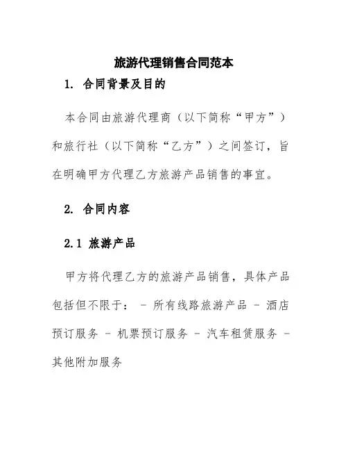 旅游代理销售合同范本