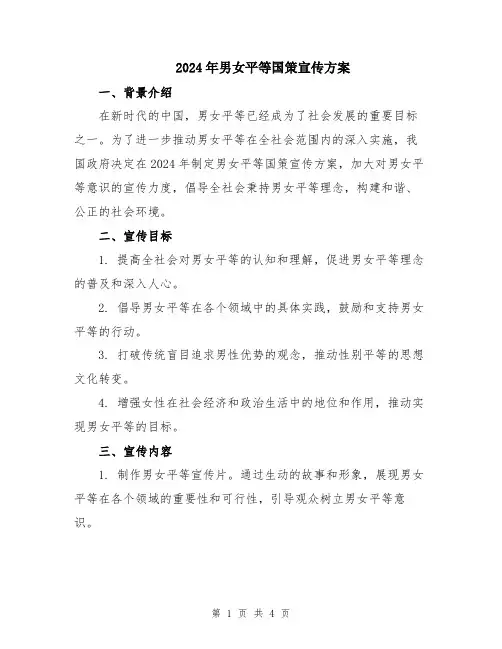 2024年男女平等国策宣传方案