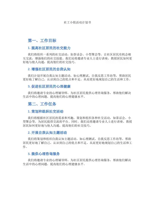 社工小组活动计划书