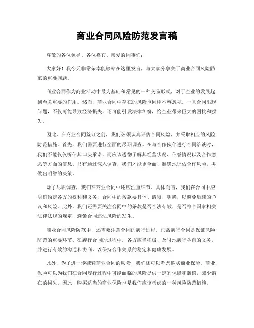 商业合同风险防范发言稿