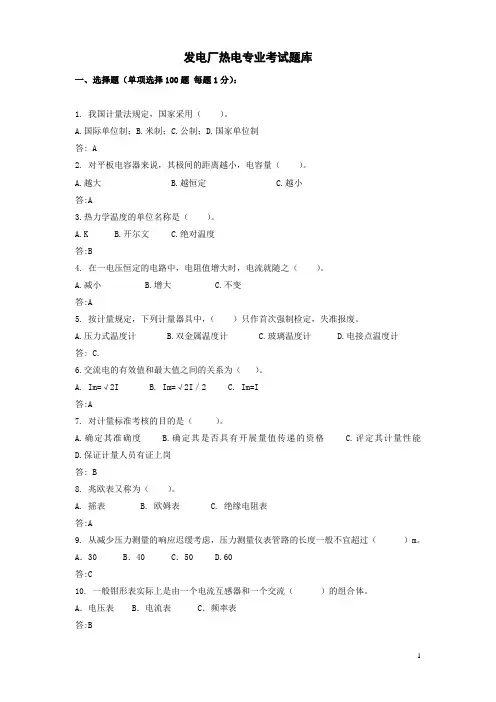 发电厂热电专业题库及答案