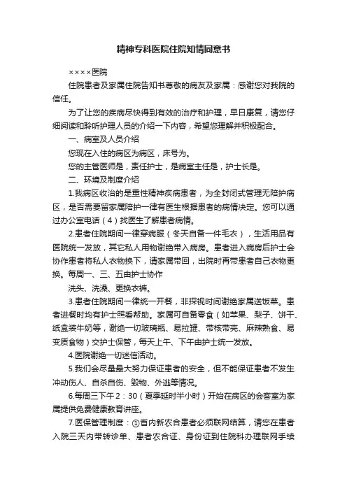 精神专科医院住院知情同意书
