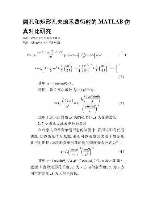 圆孔和矩形孔夫琅禾费衍射的MATLAB仿真对比研究 