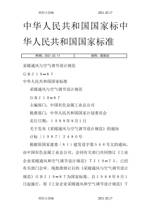 采暖通风与空气调节设计规范之欧阳主创编