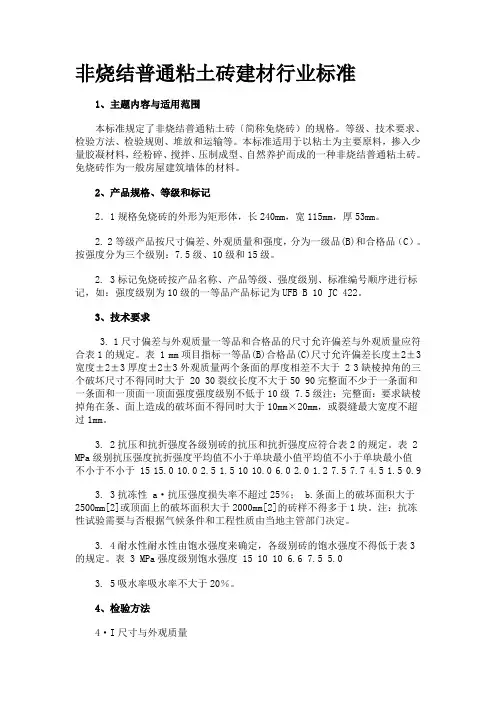 非烧结普通粘土砖建材行业标准