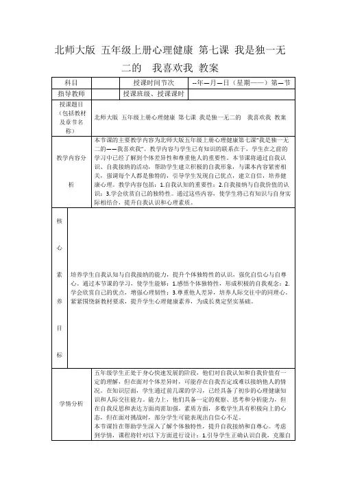 北师大版五年级上册心理健康第七课我是独一无二的我喜欢我教案