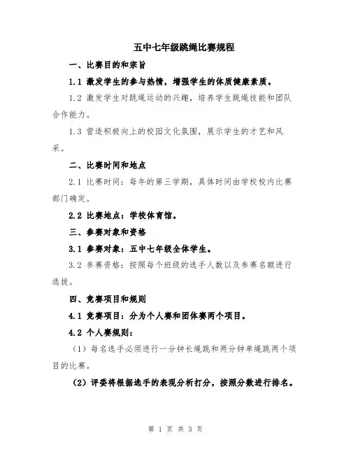 五中七年级跳绳比赛规程