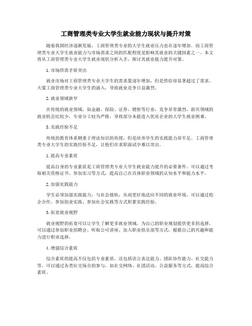 工商管理类专业大学生就业能力现状与提升对策