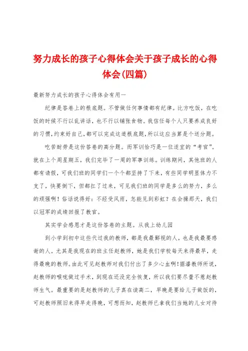 努力成长的孩子心得体会关于孩子成长的心得体会(四篇)