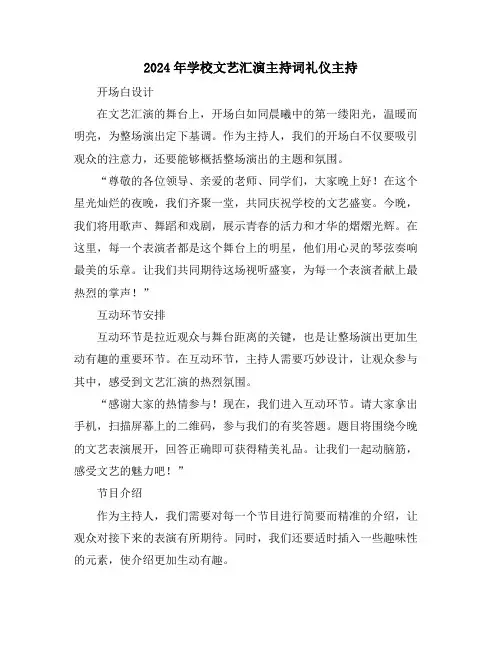 2024年学校文艺汇演主持词礼仪主持