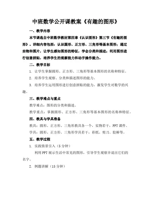 中班数学公开课教案《有趣的图形》