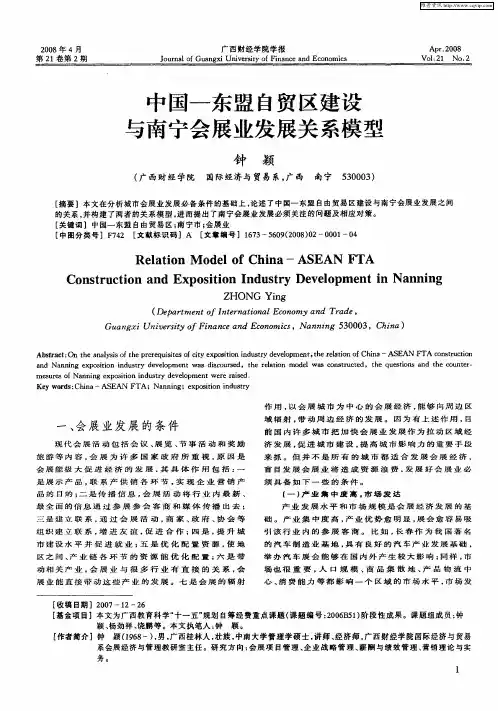 中国—东盟自贸区建设与南宁会展业发展关系模型