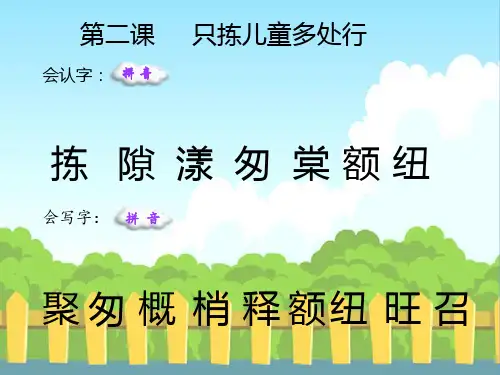 最新语文S版四年级语文下册2 只拣儿童多处行(会认字、会写字)生字精品课件(模板)
