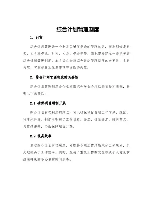 综合计划管理制度