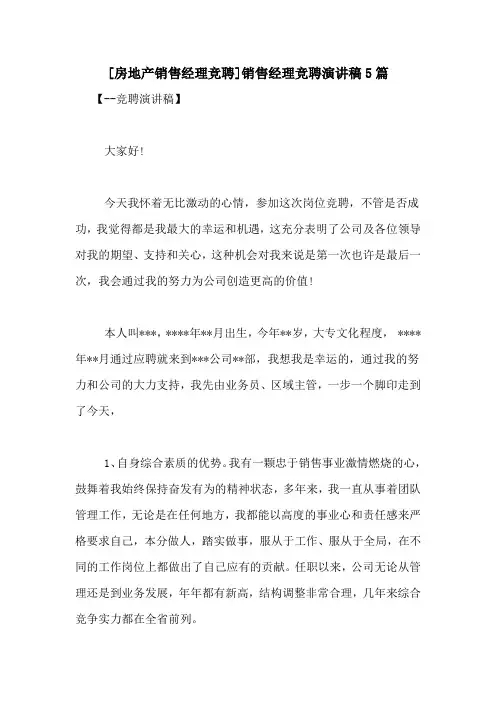 [房地产销售经理竞聘]销售经理竞聘演讲稿5篇