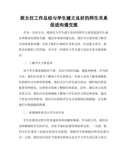 班主任工作总结与学生建立良好的师生关系促进沟通交流