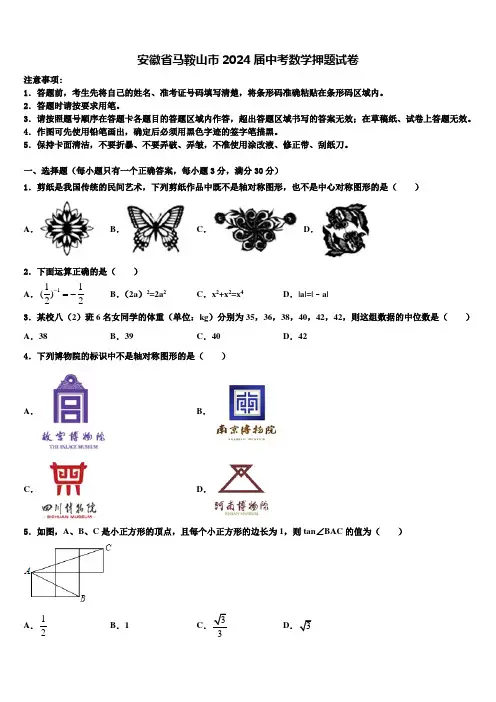 安徽省马鞍山市2024届中考数学押题试卷含解析