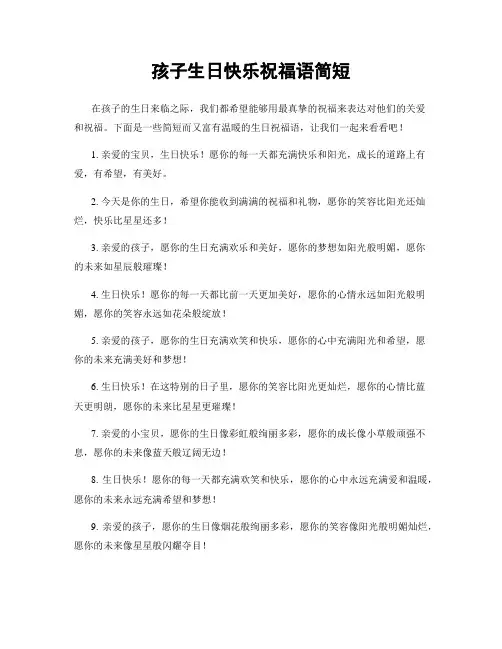 孩子生日快乐祝福语简短