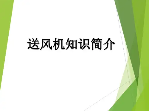 轴流风机知识