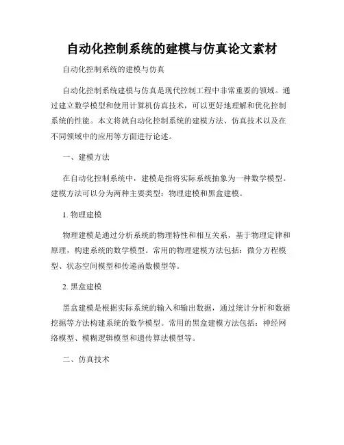 自动化控制系统的建模与仿真论文素材